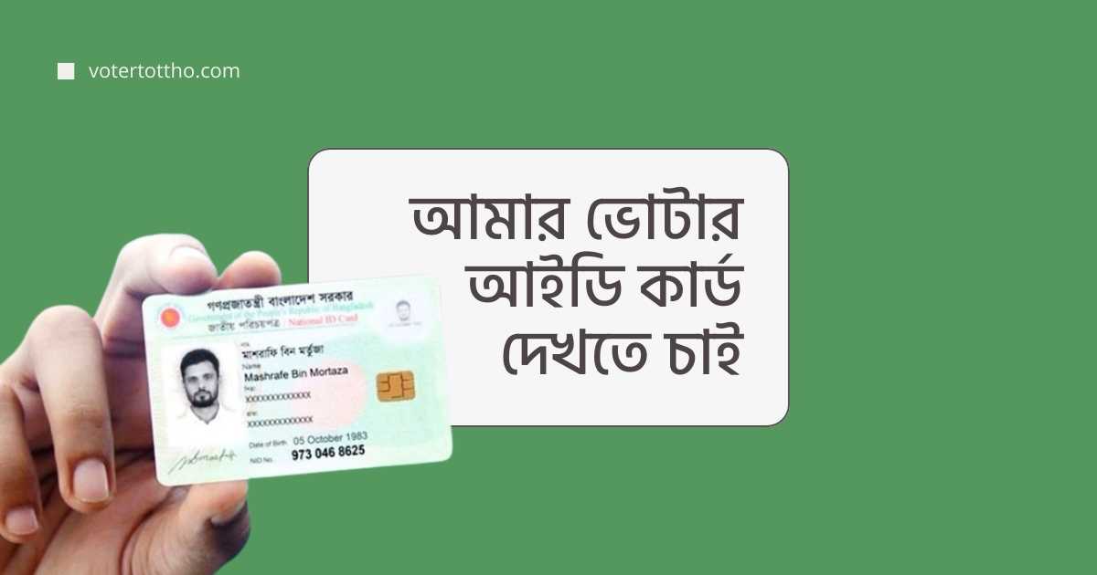 আমার ভোটার আইডি কার্ড দেখতে চাই