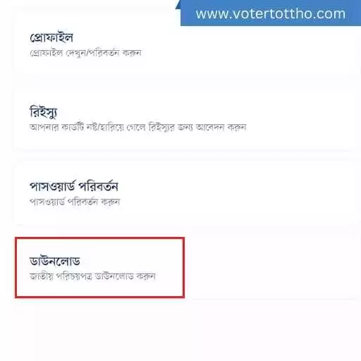 ডাউনলোডে ক্লিক করুন