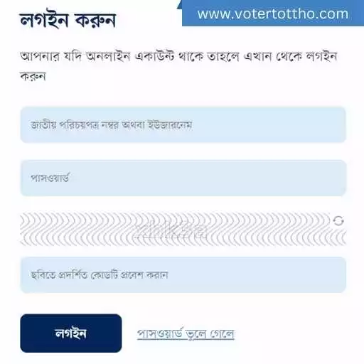 বাংলাদেশ NID Application System এ লগিন