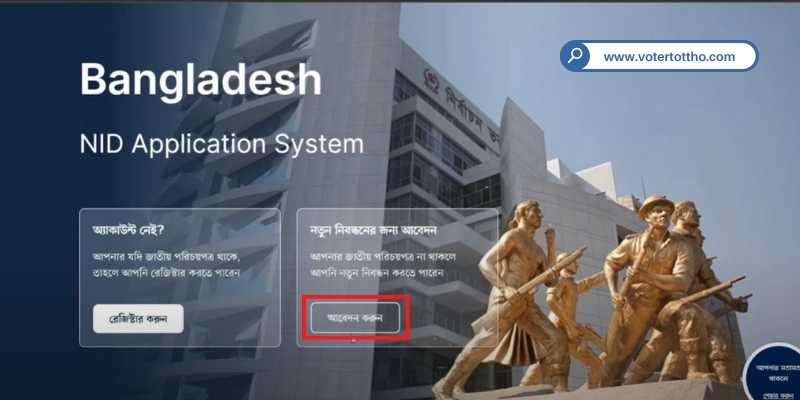 আবেদন করুন বাটনে ক্লিক করুন নতুন ভোটার আইডি কার্ড করার জন্য