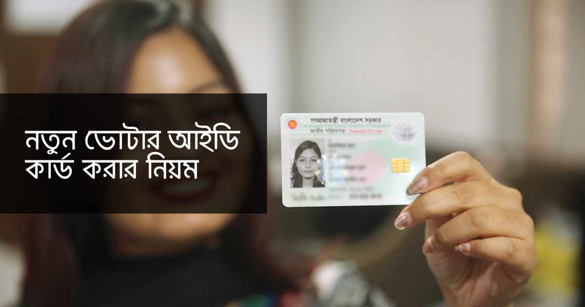 নতুন ভোটার আইডি কার্ড করার নিয়ম