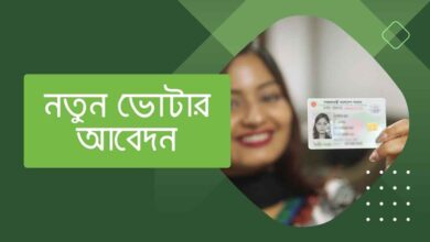 নতুন ভোটার আবেদন