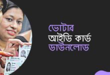 ভোটার আইডি কার্ড ডাউনলোড