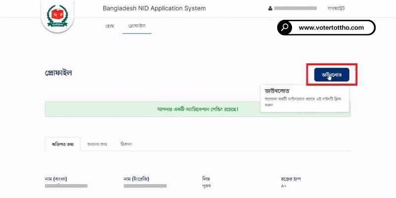 ডাউনলোড বাটনে ক্লিক করে আবেদন ফরম ডাউনলোড করুন নতুন ভোটার আইডি কার্ড করার জন্য