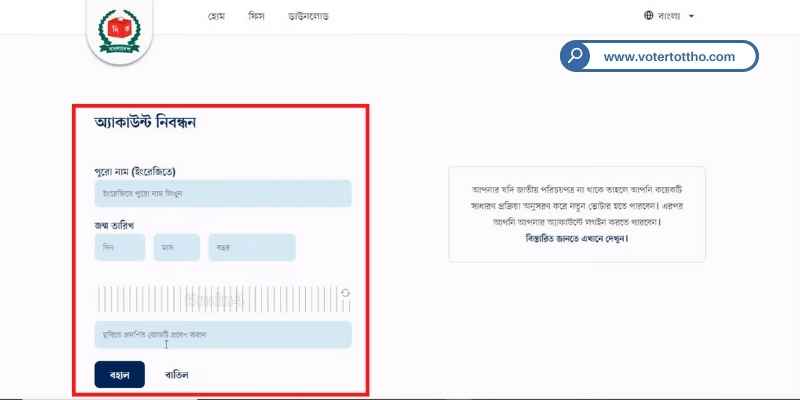 নাম ও জন্ম তারিখ দিন নতুন ভোটার আইডি কার্ড করার জন্য