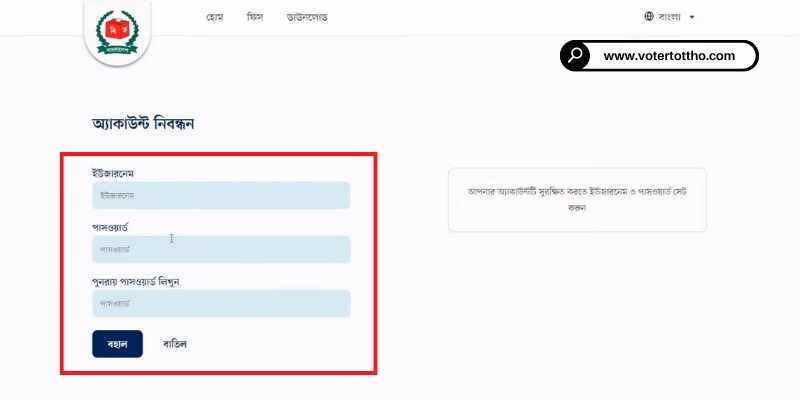 ইউজার নেম ও পাসওয়ার্ড দিন নতুন ভোটার আইডি কার্ড করার জন্য