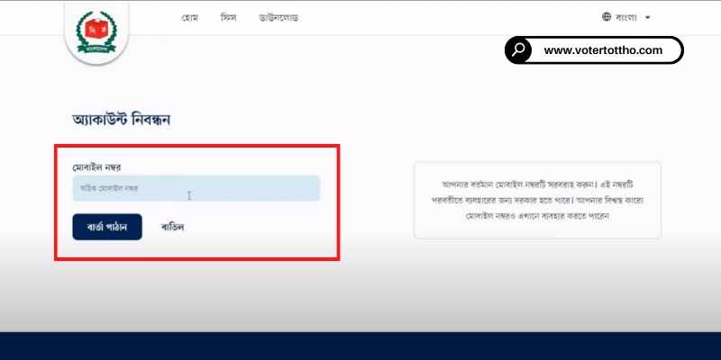 মোবাইল নাম্বার ভেরিফিকেশন নতুন ভোটার আইডি কার্ড করার জন্য