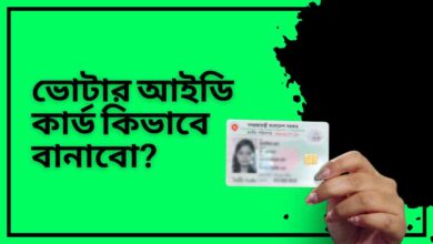 ভোটার আইডি কার্ড কিভাবে বানাবো