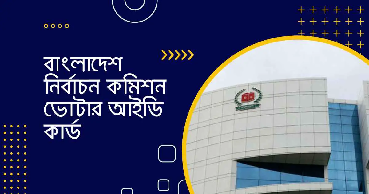 বাংলাদেশ নির্বাচন কমিশন ভোটার আইডি কার্ড