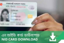 এন আইডি কার্ড ডাউনলোড