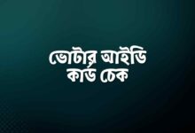 ভোটার আইডি কার্ড চেক