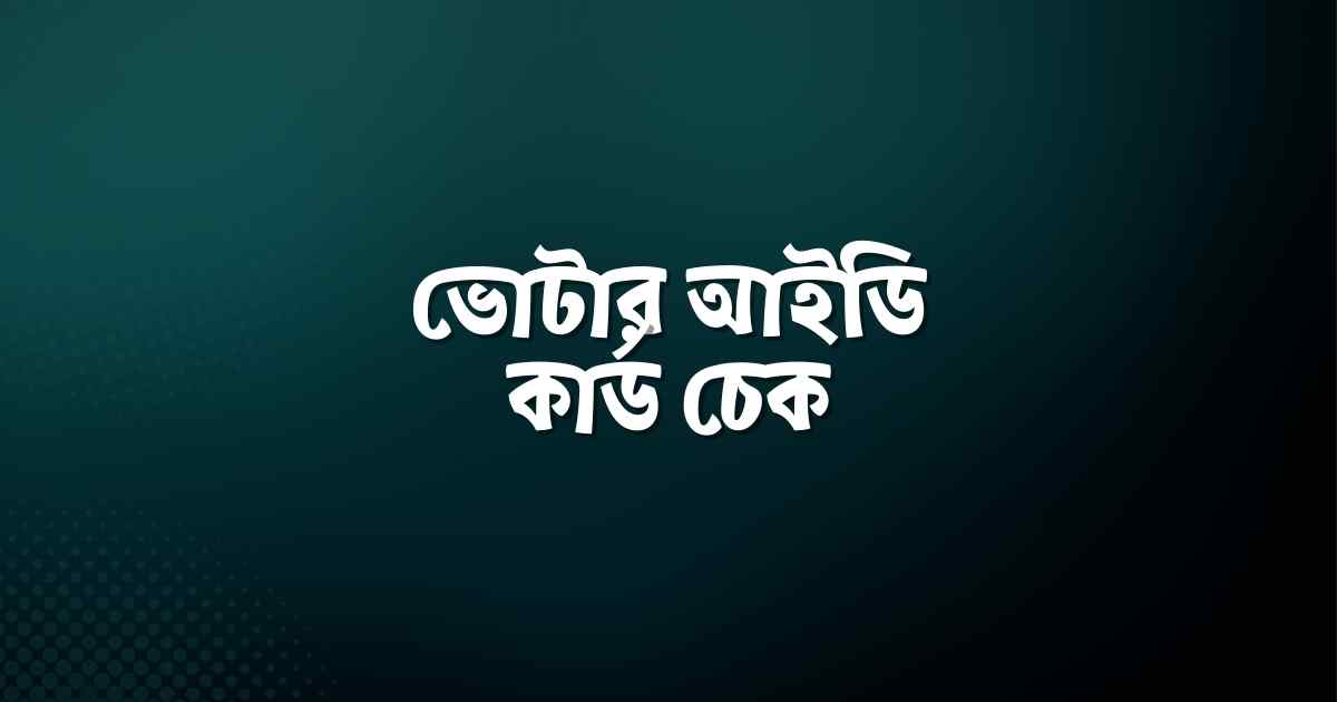 ভোটার আইডি কার্ড চেক
