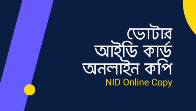 ভোটার আইডি কার্ড অনলাইন কপি