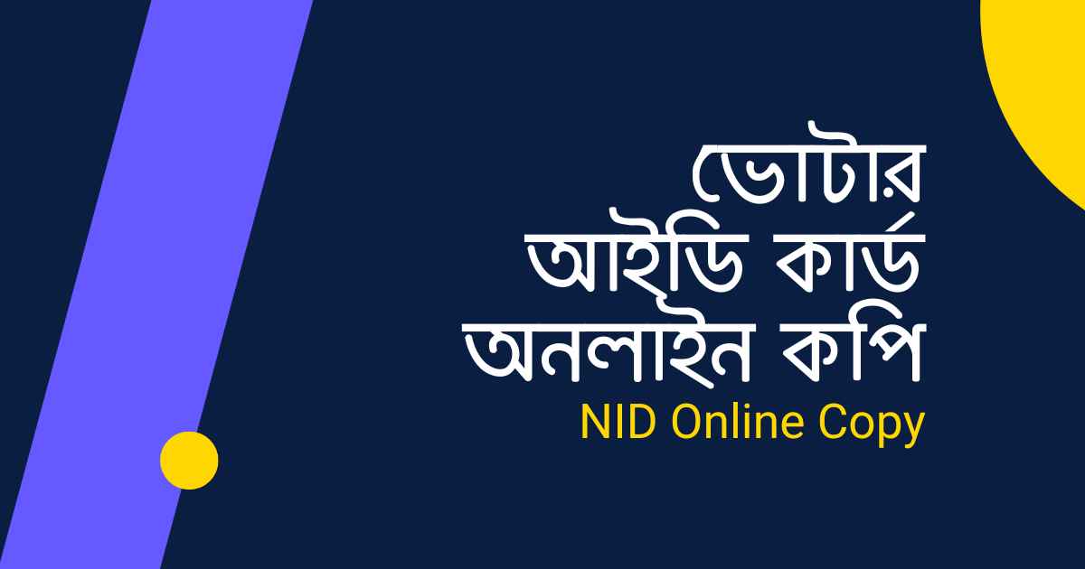 ভোটার আইডি কার্ড অনলাইন কপি