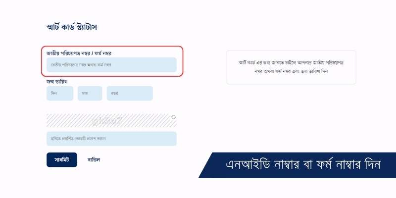 এনআইডি নাম্বার বা ফর্ম নাম্বার দিন