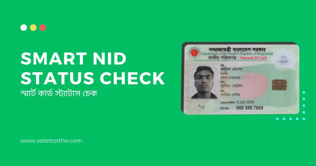 Smart NID Status Check | Smart Card Status | স্মার্ট কার্ড স্ট্যাটাস ...