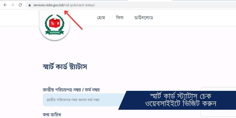 Smart Card Status Check করার ওয়েবসাইটে ভিজিট করুন